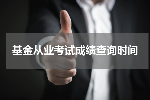 基金从业考试成绩查询时间