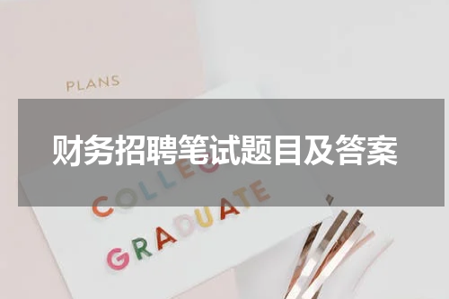 财务招聘笔试题目及答案