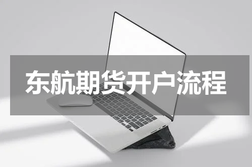 东航期货开户流程