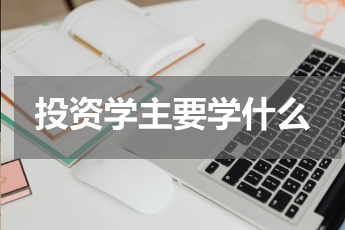 投资学主要学什么