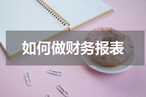 如何做财务报表