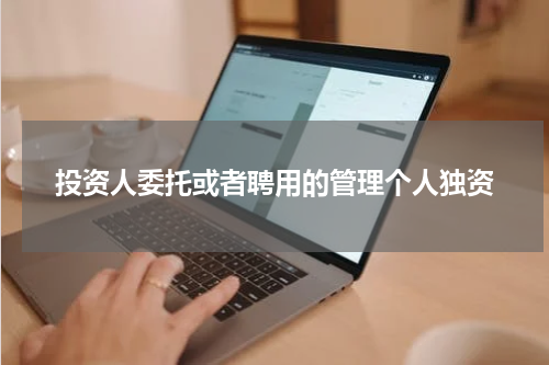 投资人委托或者聘用的管理个人独资