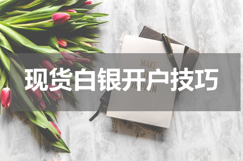 现货白银开户技巧
