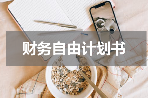 财务自由计划书