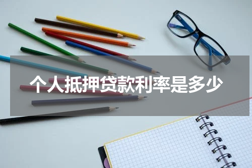个人抵押贷款利率是多少