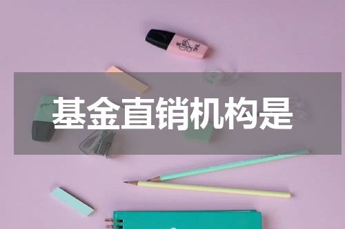 基金直销机构是