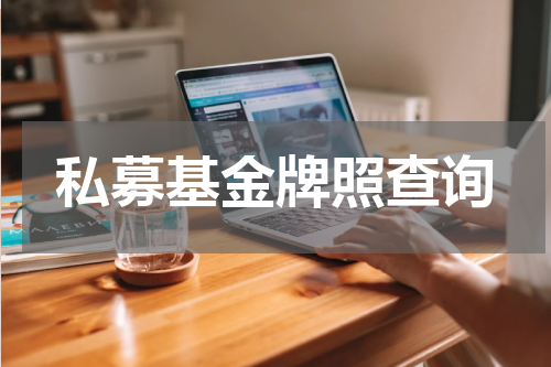私募基金牌照查询