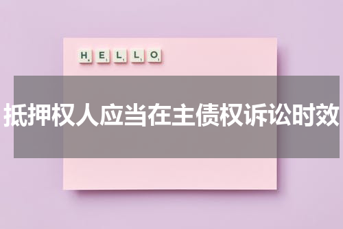 抵押权人应当在主债权诉讼时效