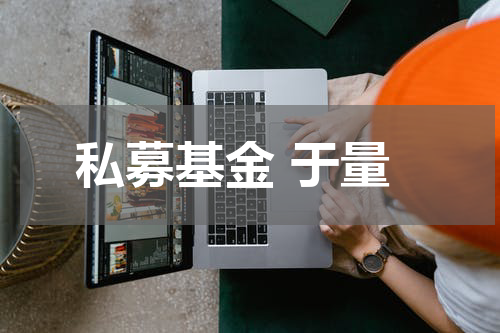私募基金 于量