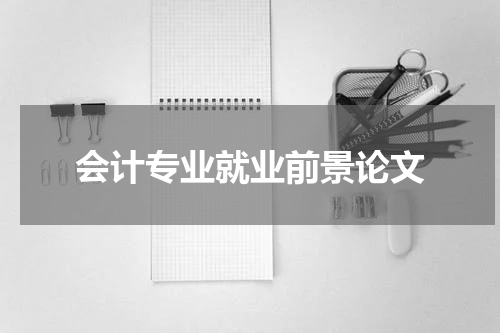会计专业就业前景论文