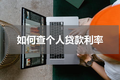 如何查个人贷款利率