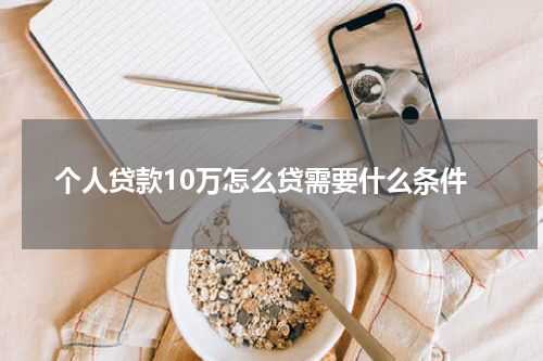 个人贷款10万怎么贷需要什么条件