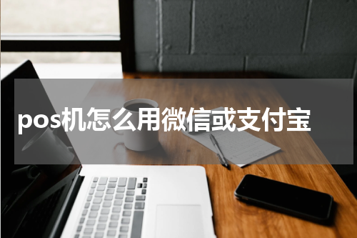 pos机怎么用微信或支付宝