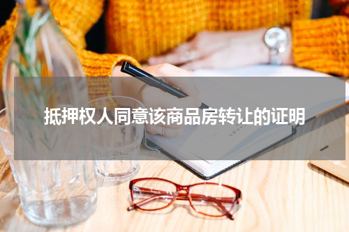 抵押权人同意该商品房转让的证明