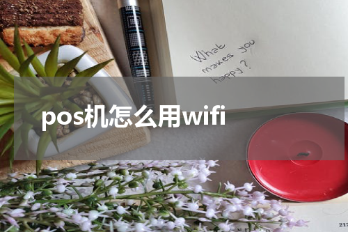 pos机怎么用wifi