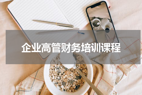 企业高管财务培训课程