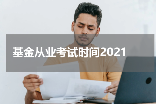 基金从业考试时间2021