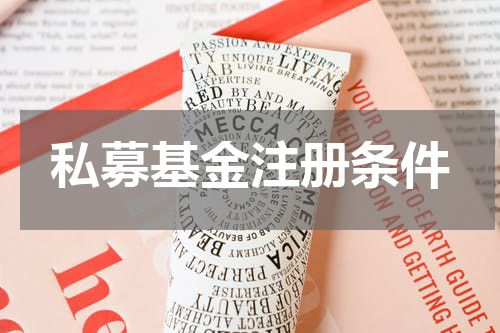 私募基金注册条件