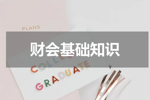 财会基础知识