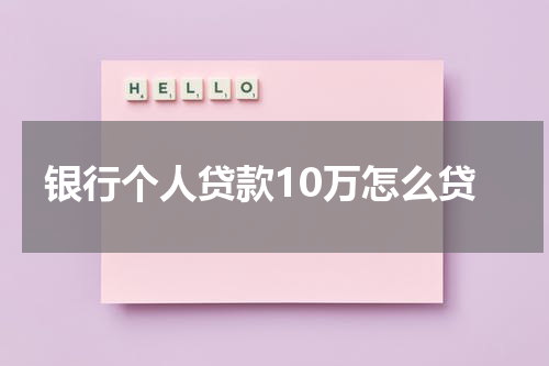 银行个人贷款10万怎么贷