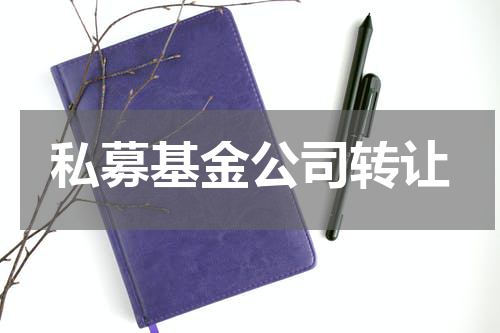 私募基金公司转让