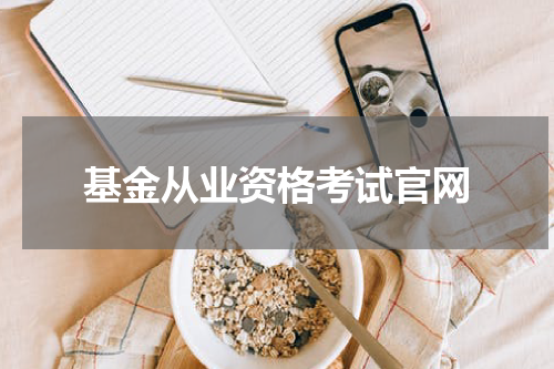 基金从业资格考试官网