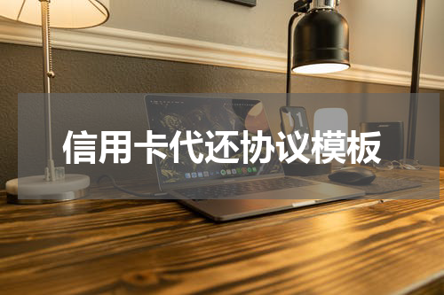 信用卡代还协议模板