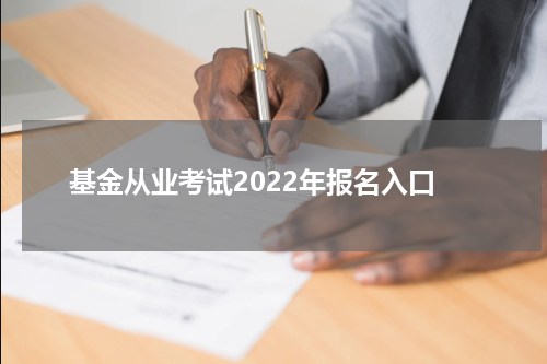 基金从业考试2022年报名入口
