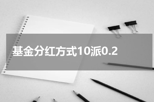 基金分红方式10派0.2
