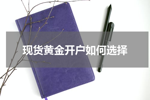 现货黄金开户如何选择