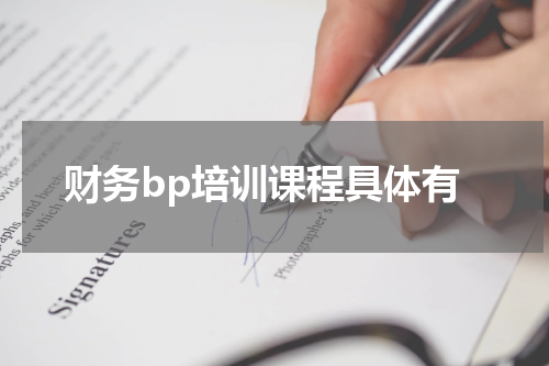 财务bp培训课程具体有