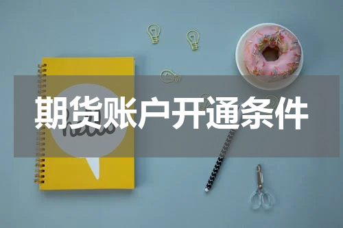 期货账户开通条件