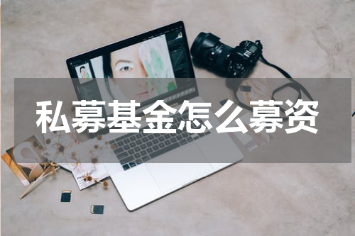 私募基金怎么募资