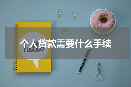 个人贷款需要什么手续