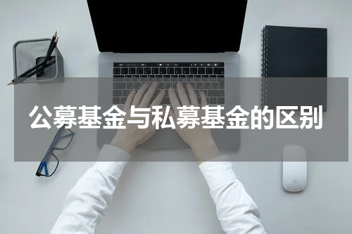 公募基金与私募基金的区别