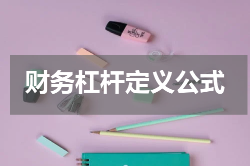 财务杠杆定义公式