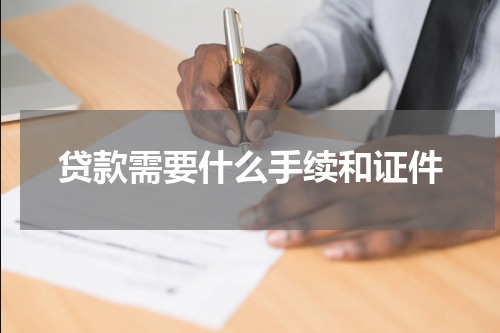 贷款需要什么手续和证件