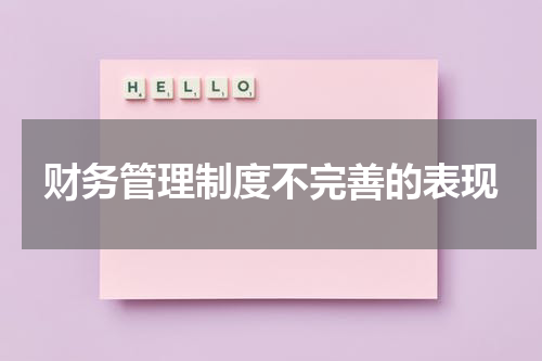 财务管理制度不完善的表现