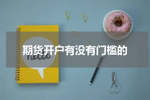 期货开户有没有门槛的