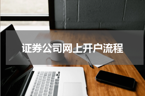 证券公司网上开户流程