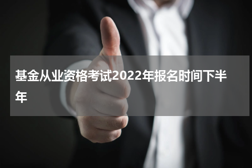 基金从业资格考试2022年报名时间下半年