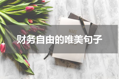 财务自由的唯美句子