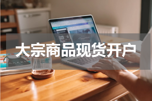 大宗商品现货开户