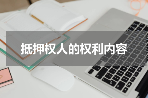 抵押权人的权利内容