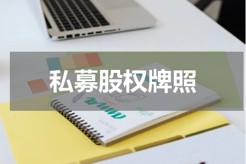 私募股权牌照