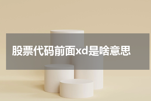 股票代码前面xd是啥意思