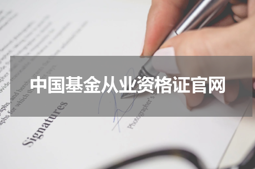 中国基金从业资格证官网