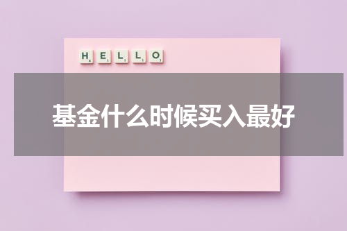基金什么时候买入最好
