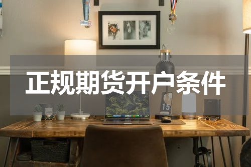 正规期货开户条件