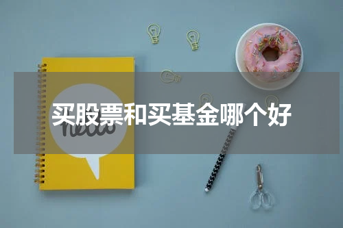 买股票和买基金哪个好